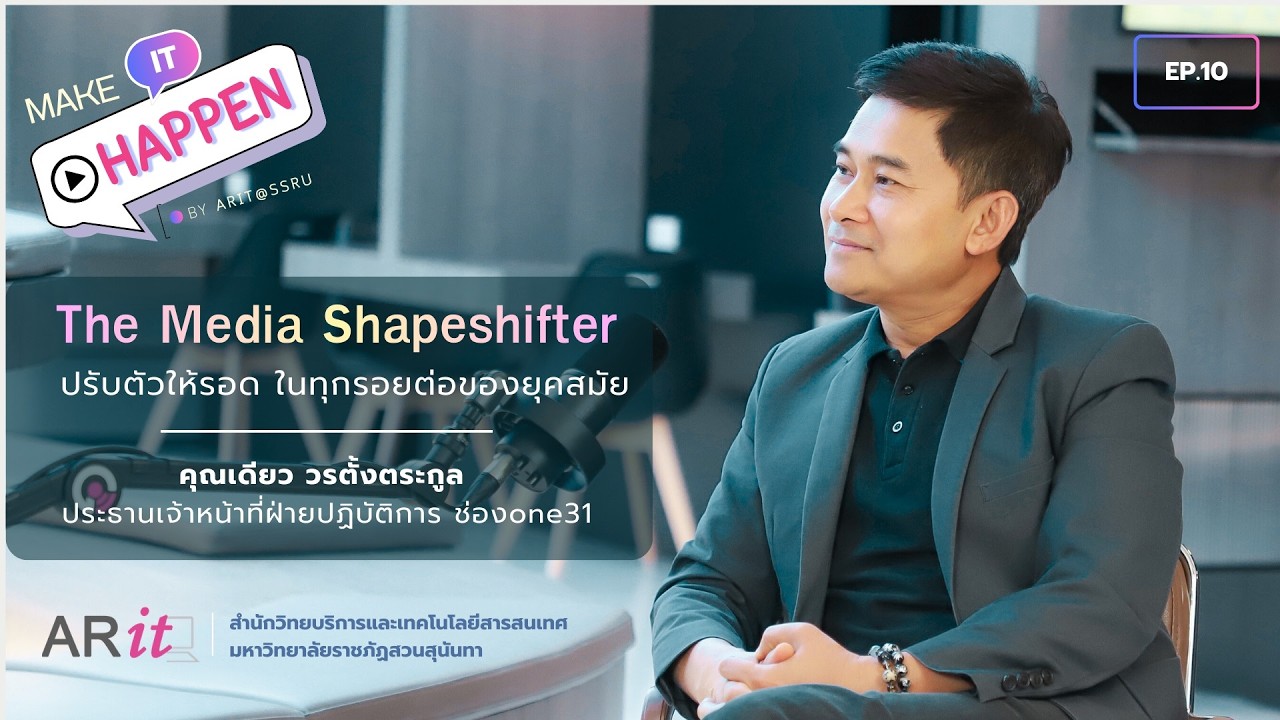 คุณเดียว วรตั้งตระกูล (ช่อง ONE 31) | Full Make It Happen EP.10