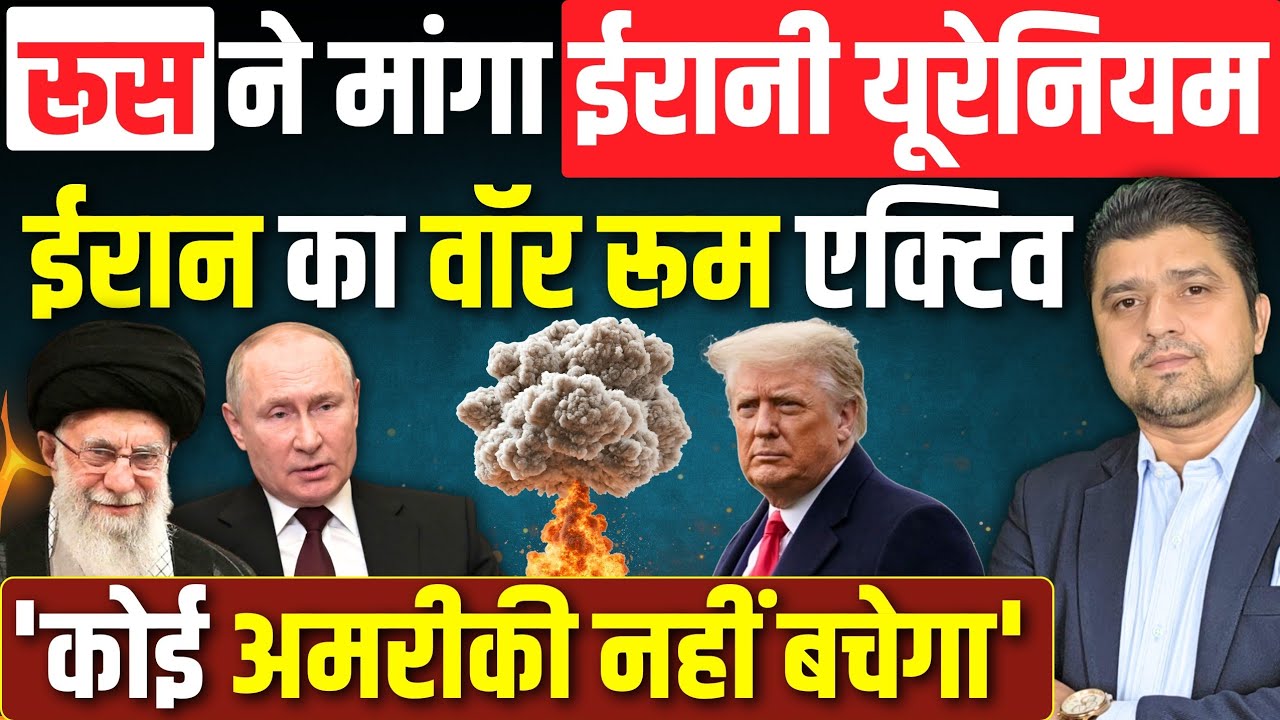 Russia ने Iran से मांगा सारा यूरेनियम | Iran का वॉर रूम एक्टिव | 'कोई अमरीकी नहीं बचेगा' | 02 FEB