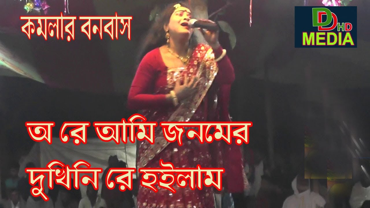 ওরে আমি জনমের দুখিনি রে হইলাম  কমলার বনবাস