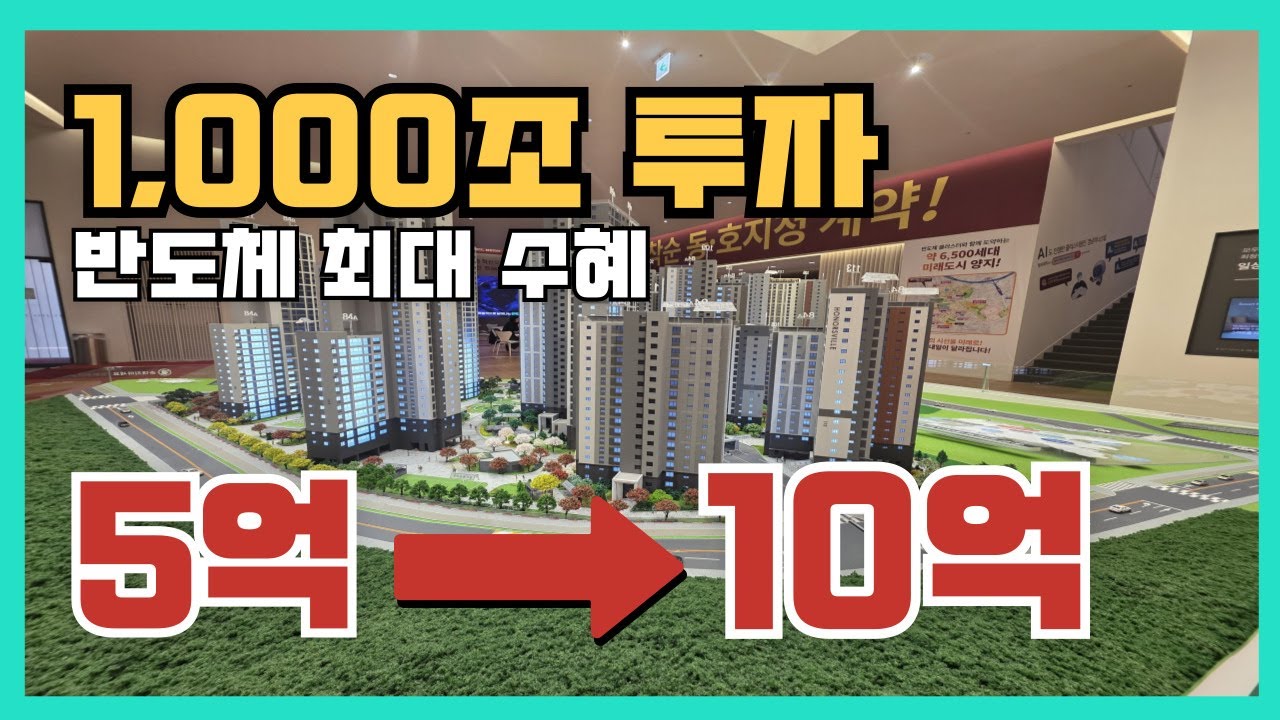 1,000조 투자! 반도체 최대수혜  용인 신규 분양아파트 5곳 비교!