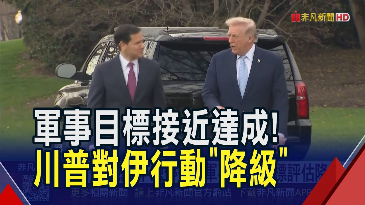 才說絕對不停火？川普鬆口
