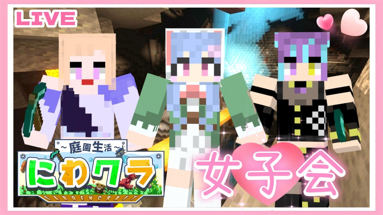 【にわクラ】女子会で秘密基地作る💗 part6 #minecraft #マイクラ #秘密基地 #vtuber  #新人VTuber #女性ゲーム実況者