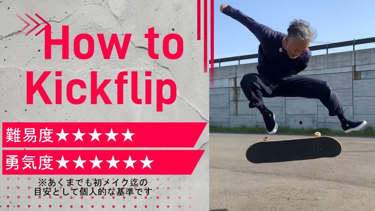 【スケボー】プロが教えるHow To キックフリップ！【Skateboard】How To Kickflip!!