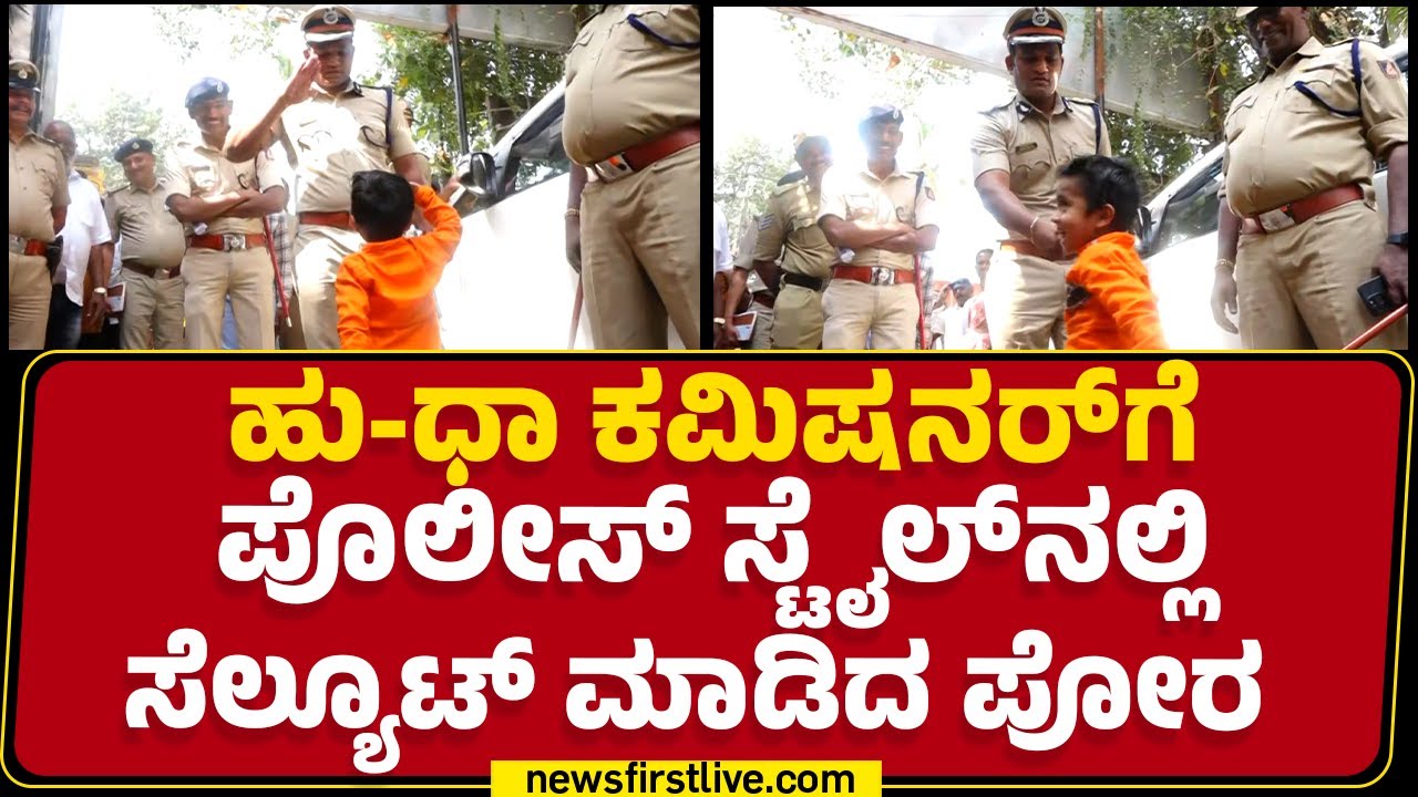 N Shashikumar IPS : ಸೆಲ್ಯೂಟ್ ಮಾಡಿದ ಪುಟ್ಟ ಪೋರನಿಗೆ ಸಾವಿರ ರೂ. ಕೊಟ್ಟ ಕಮಿಷನರ್ | Hubballi | Newsfirst