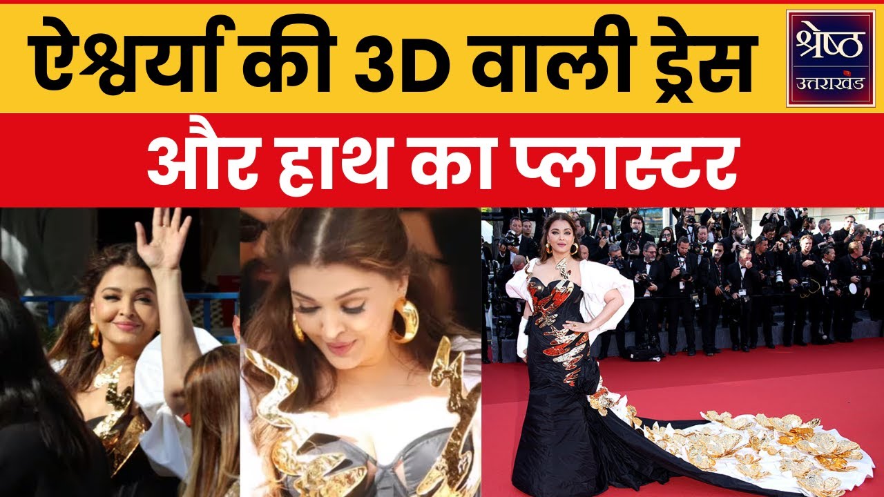 बेटी Aaradhya Bachchan के साथ Aishwarya Rai Bachchan पहुंचीं Cannes, लुक देख कर हैरान हुआ France|