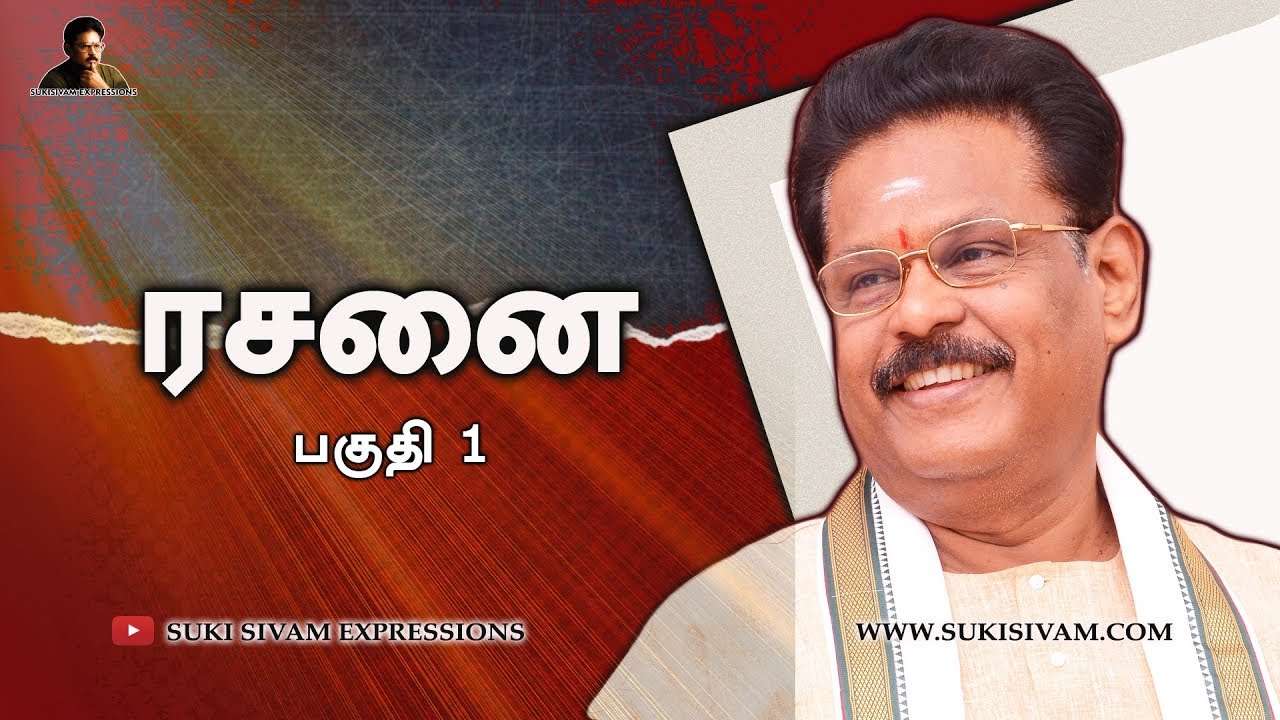 ரசனை பகுதி-1 சுகி சிவம் /Rasanai Part-1 SUKI SIVAM