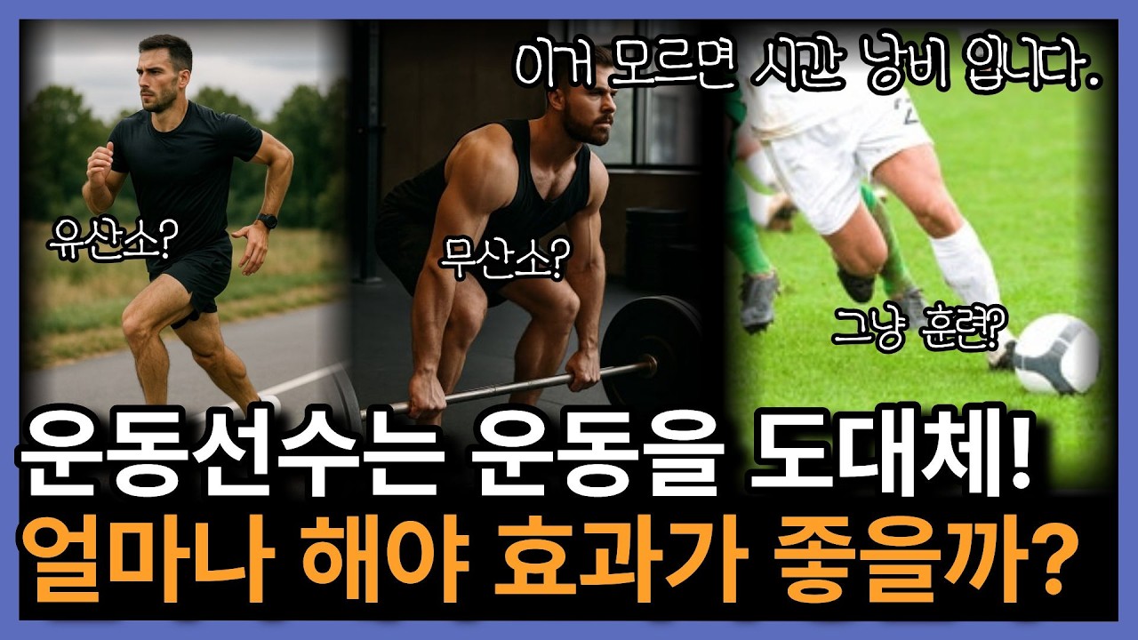 아마추어 90%가 모르는 운동의 비밀