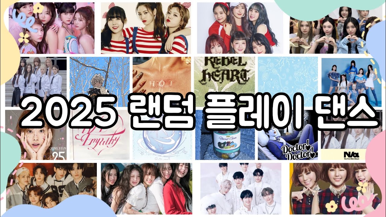 2025 랜덤 플레이 댄스!! ❤💛💚💙 /랜플/랜덤플레이 댄스/2025/여돌/남돌