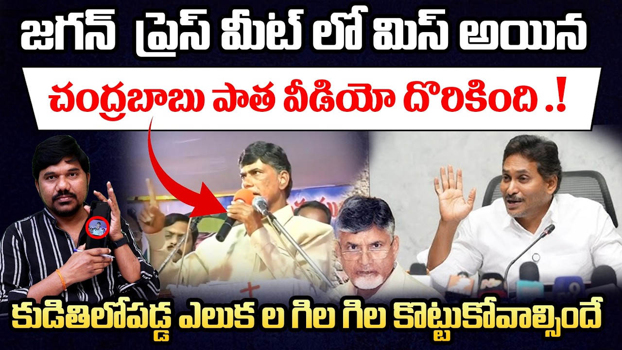 జగన్ చెప్పిన 🔥చంద్రబాబు పాత వీడియో దొరికింది.! Chandrababu's Explosive Old Video Found || Velugu Tv
