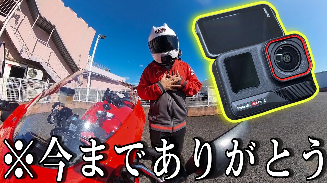 今日が最後の動画になるかもしれません。【Insta360 AcePro2】