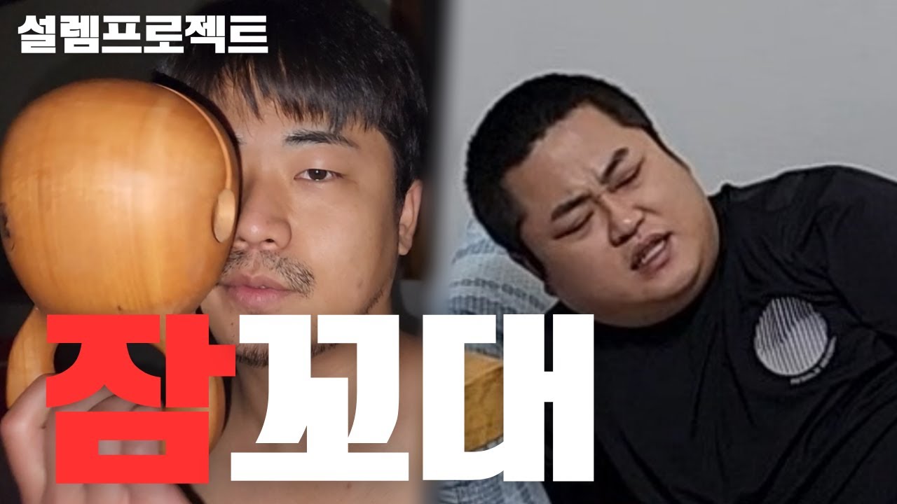 자는 형 목탁으로 정강이 후리기(거울치료)ft.우잼춘