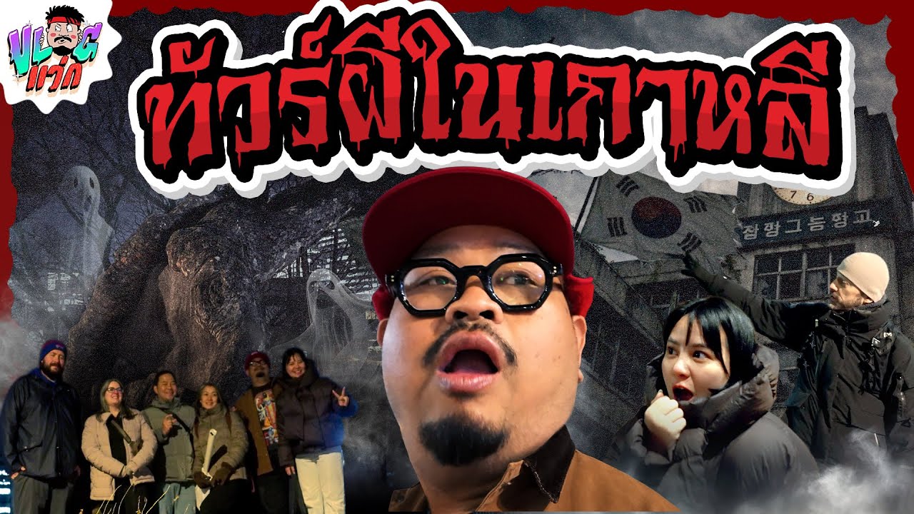 VLOGแว่ก | โซล เมืองที่คนกับผี ตกลงว่าจะอยู่ร่วมกัน