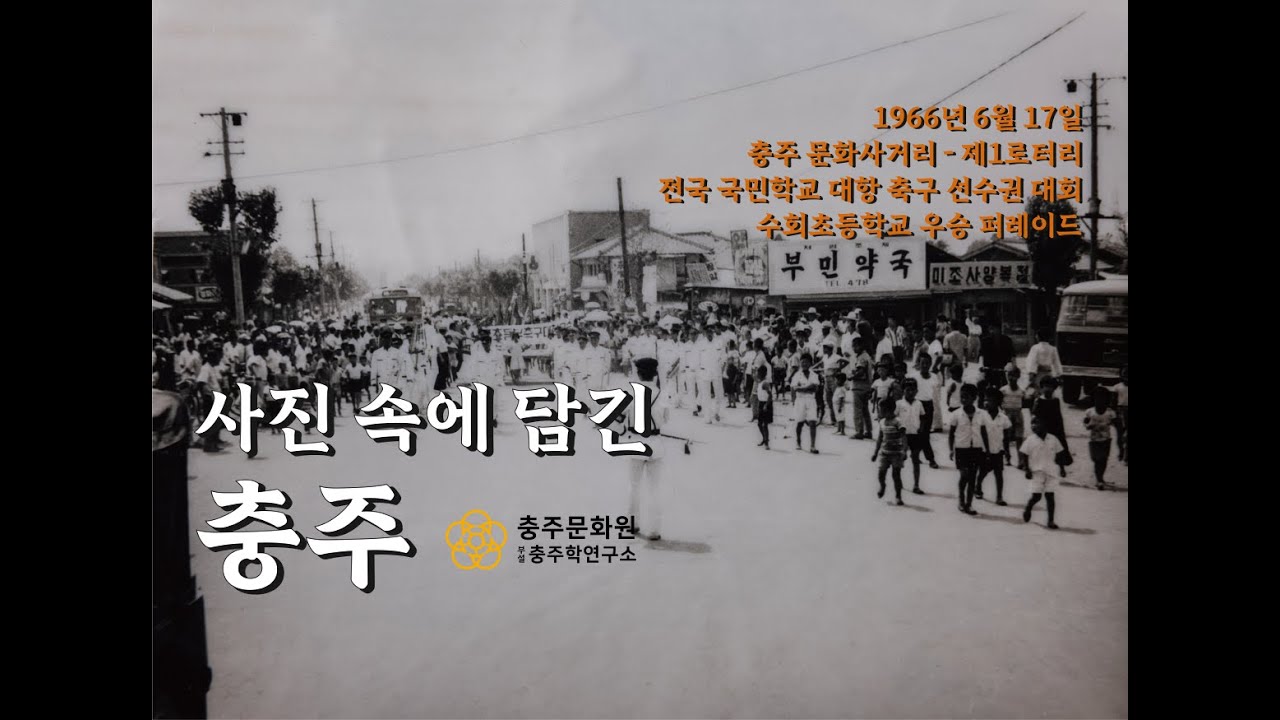 사진 속에 담긴 충주 #1 _ 1966년 6월 17일 전국 국민학교 대항 축구 선수권 대회 우승 기념 퍼레이드를 하고 있는 수회초등학교 축구부 선수단의 모습을 보여드립니다.