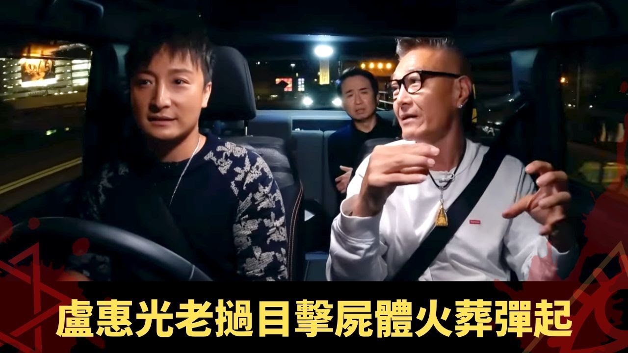 盧惠光老撾目擊屍體火葬彈起 拍無間道馬拉酒店畀鬼#metoo  - 鬼上你架車3 ep01 方力申 當奴 在線重溫
