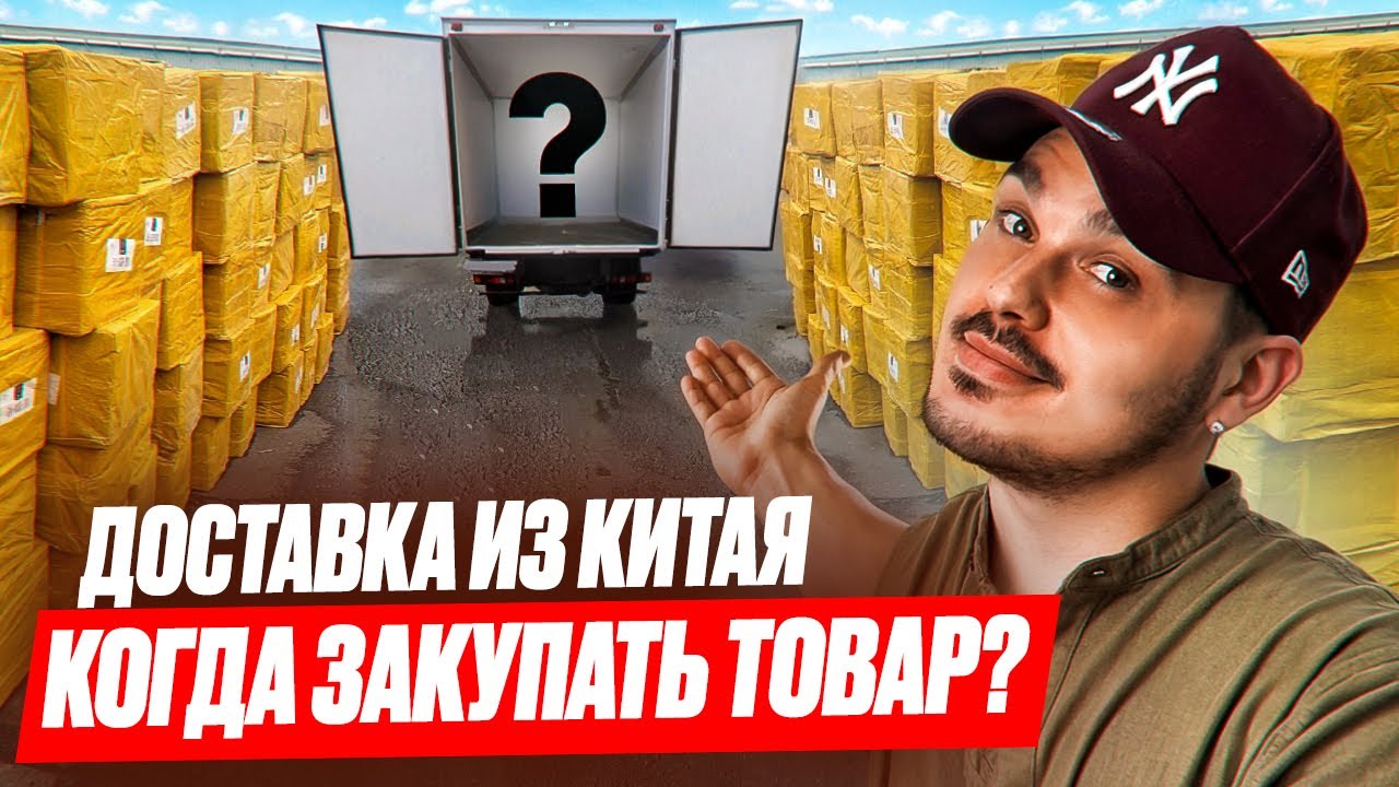 КАРГО ДОСТАВКА ИЗ КИТАЯ И КАК ОНА СЕЙЧАС РАБОТАЕТ! КОГДА ЗАКАЗЫВАТЬ ТОВАР ИЗ КИТАЯ!