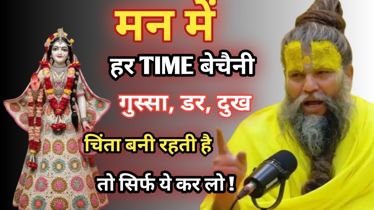 मन में हर TIME बेचैनी गुस्सा, डर, दुख चिंता बनी रहती है तो सिर्फ ये कर लो !#sadhnapath#premanandjima