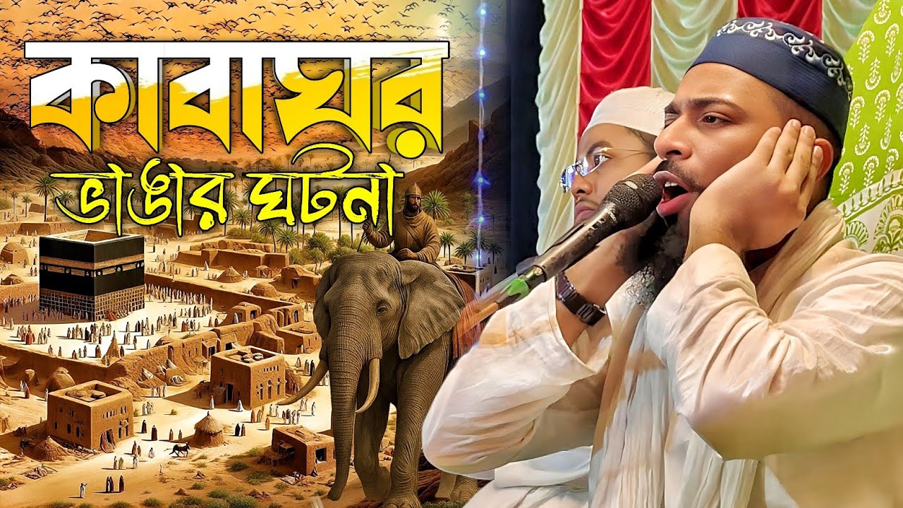 কাবাঘর ভাঙার ঘটনা//পীরজাদা সানাউল্লাহ সিদ্দিকী//Pirzada Sanaullah Siddiqui