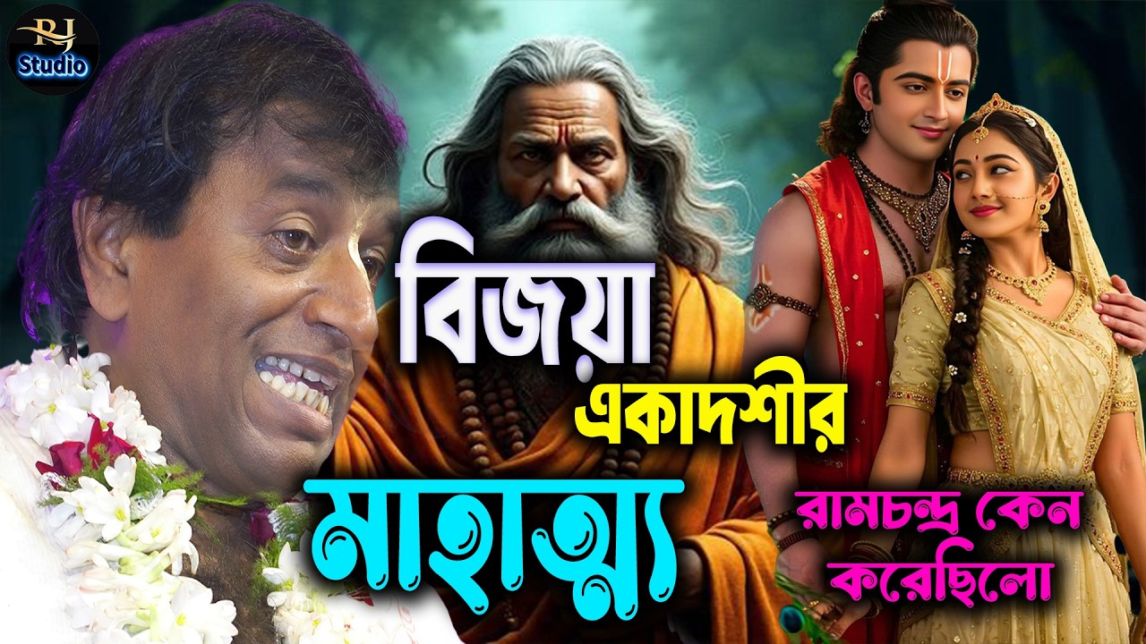 বিজয়া একাদশীর মাহাত্ম্য ও লাভ কি [ প্রদিপ পাল কীর্তন ] এই একাদশী কেউ মিস করবেন না [ Bijoya Ekadoshi]