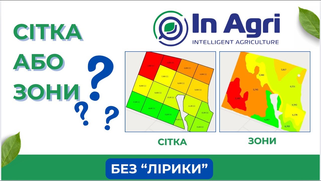 Аналіз грунту: сітка чи зони? Без лірики