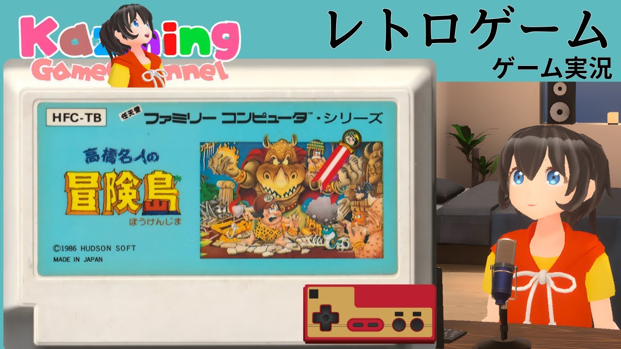 レトロゲーム実況 【高橋名人の冒険島】全面クリアを目指す！②
