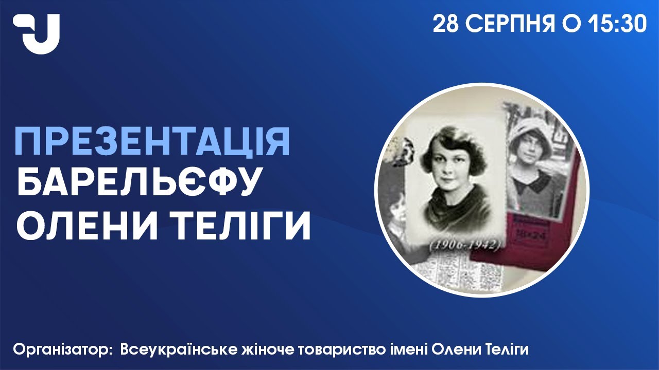 Презентація барельєфу Олени Теліги