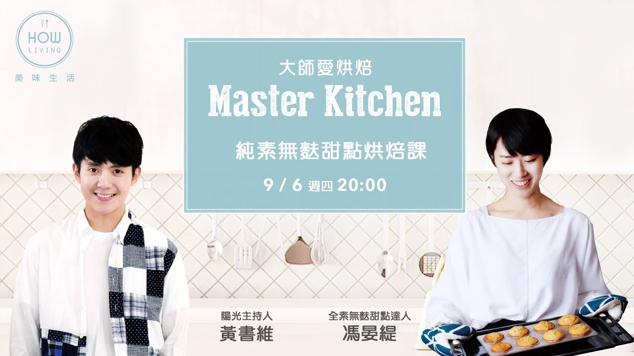 【大師愛烘焙】 全素無麩甜點達人馮晏緹做無麩質蜜香紅茶香蕉裸派(素食)  | 美味生活 HowLiving