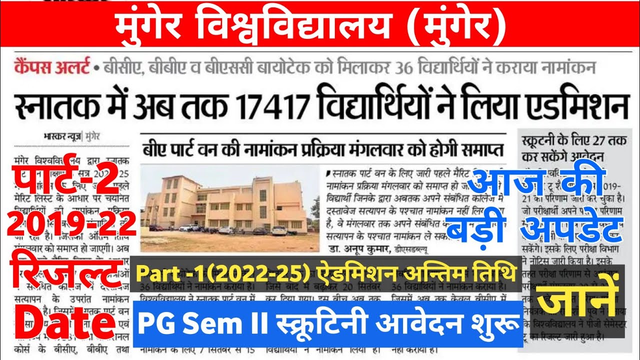 Munger University Part-1 Admission (2022-25) PG Sem II Scrutiny Online शुरू 20 Sep 2022 All Updates