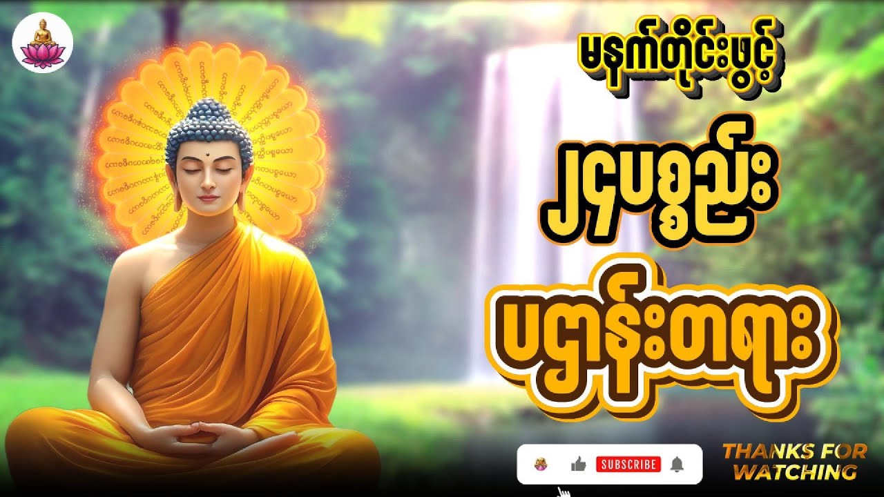 ၂၄ပစ္စည်း ပဌာန်းတရား