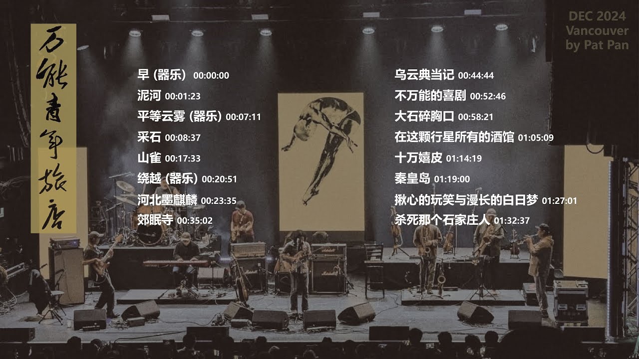 万能青年旅店Omnipotent Youth Society乐队 精选合集 动态歌词