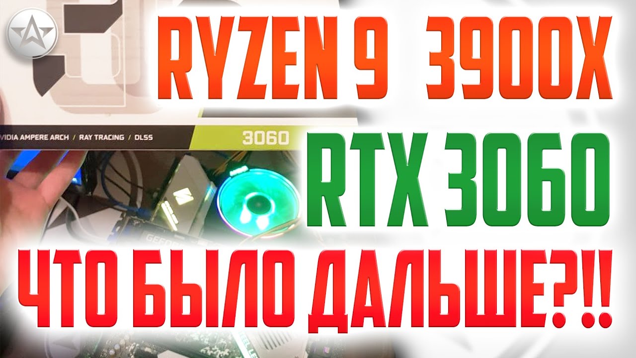 Взял RTX 3060 + Ryzen 9 3900X! ЧТО БЫЛО ДАЛЬШЕ???