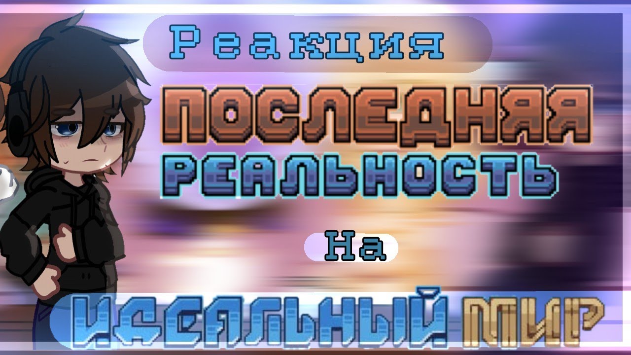 |х0,5 – х0,75| Реакция Ау. Последней Реальности на будущее Лололошки как Идеальный Мир.