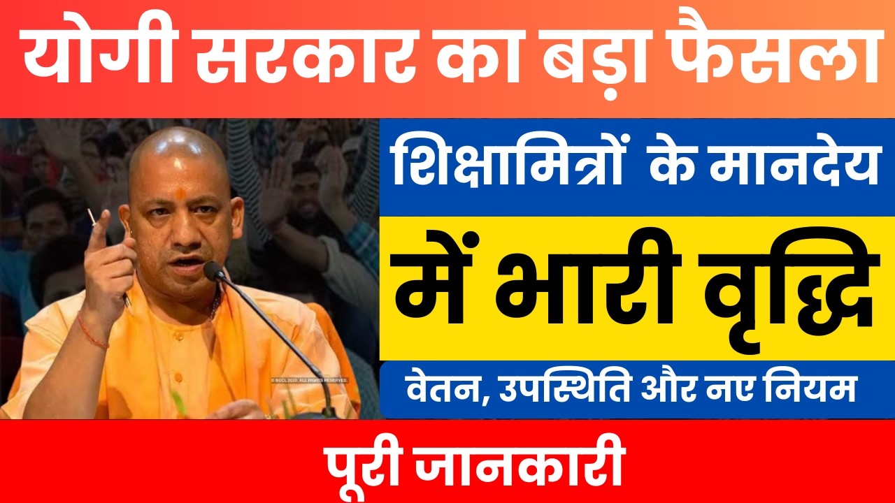 UP Shiksha Mitra Update 2026 🔥 नए नियम लागू | वेतन और कॉन्ट्रैक्ट पर बड़ा फैसला