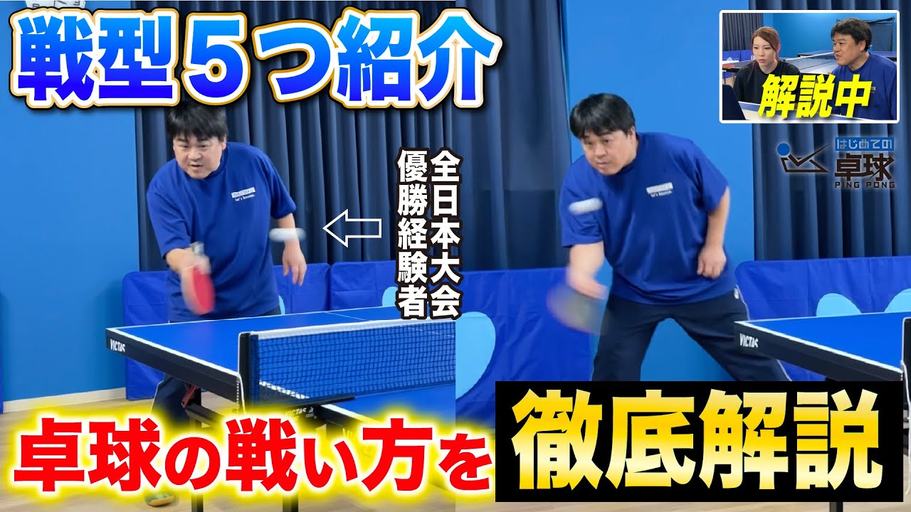 【戦型5つ紹介‼】卓球の戦い方徹底解説