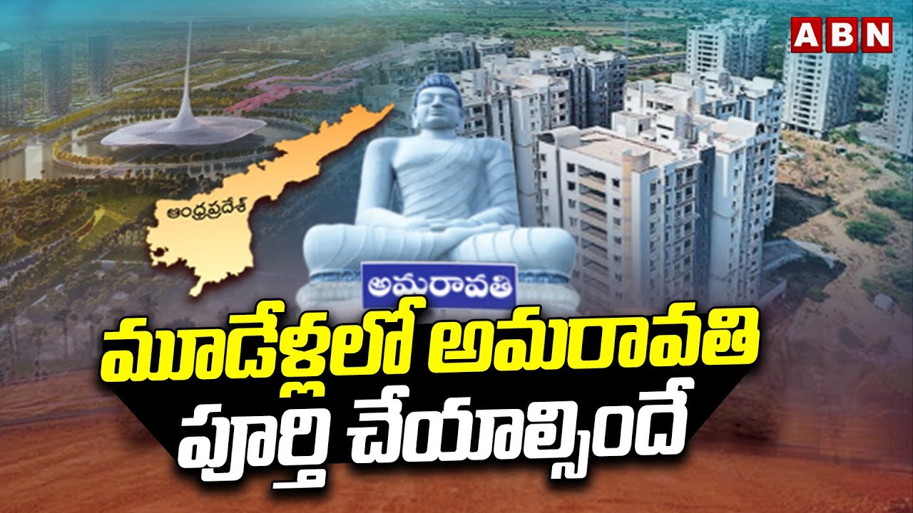 మూడేళ్లలో అమరావతి పూర్తి చేయాల్సిందే | AP Govt Speed Up's AP Capital Amaravati Development Works