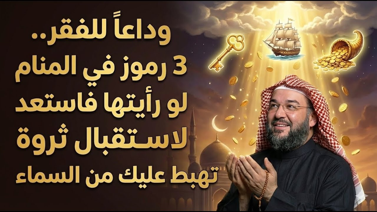 وداعاً للفقر؟ 3 رموز في المنام لو رأيتها فاستعد لاستقبال ثروة تهبط عليك من السماء