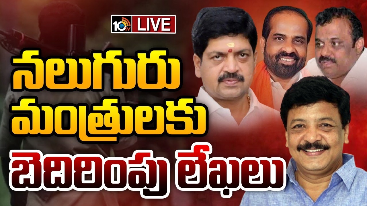 LIVE | Threat Calls For AP Ministers | ఏపీలో మావోయిస్టుల పేరుతో మంత్రులకు బెదిరింపు లేఖలు | 10TV