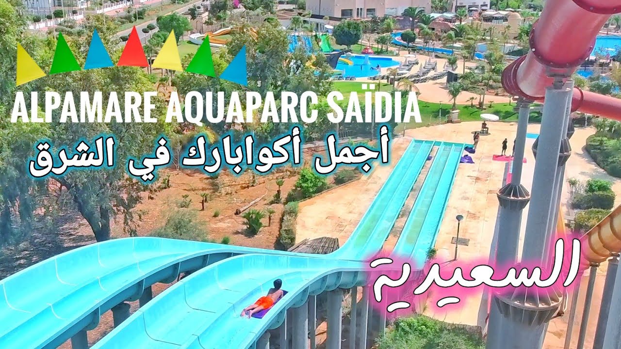 أكبر أكوابارك في جهة الشرق ! تجربة لا تُنسى في ألبامار أكوابارك Alpamare Aquaparc Saïdia
