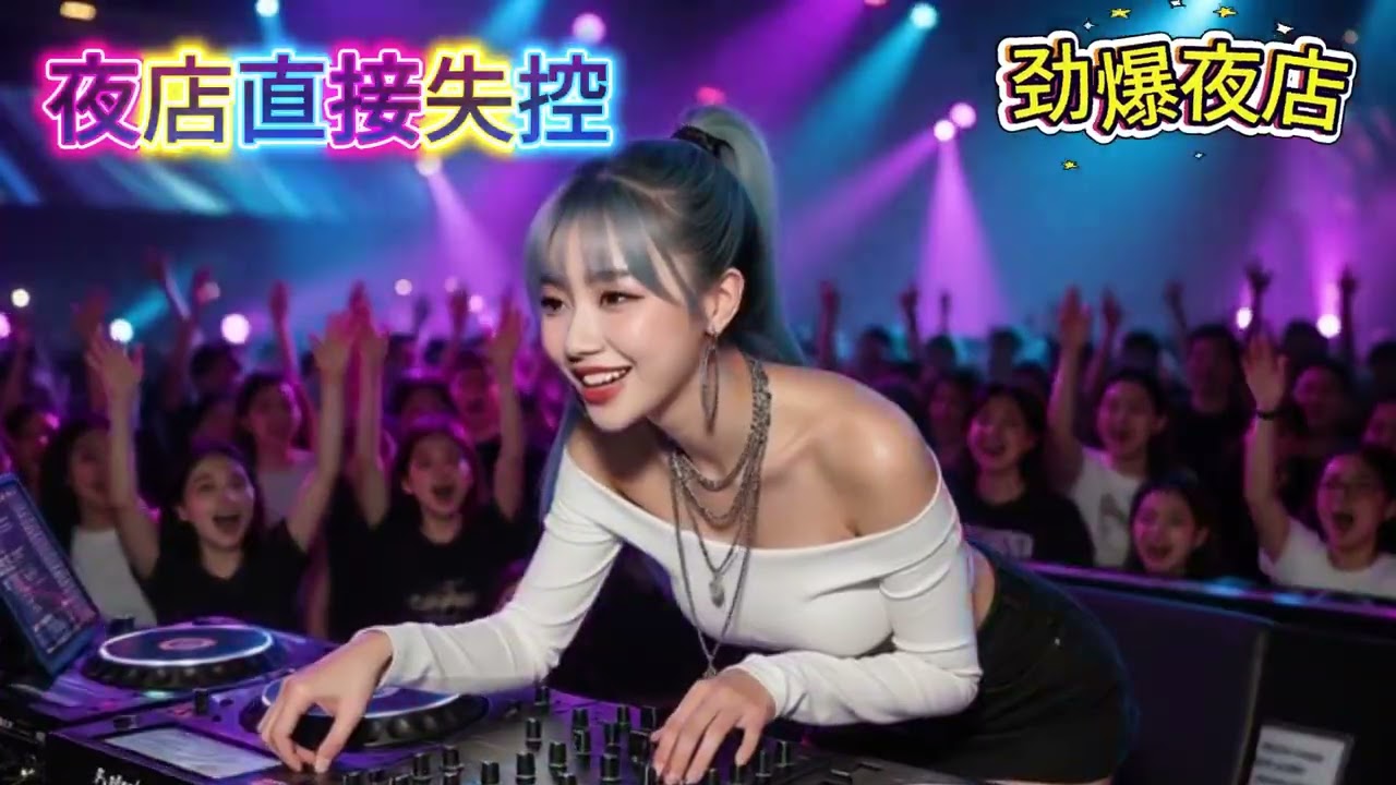 《夜里的冷风》《不醉不散不退》2026年度DJ夜店超劲爆摇滚歌曲