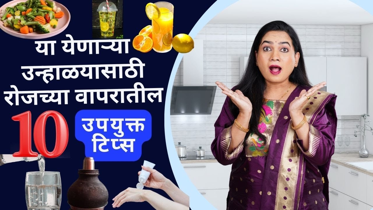 उन्हाळ्यात घ्या किचनची आणि स्वतःची अशी काळजी । १० किचन टिप्स | Summer Special 10 Kitchen Tips