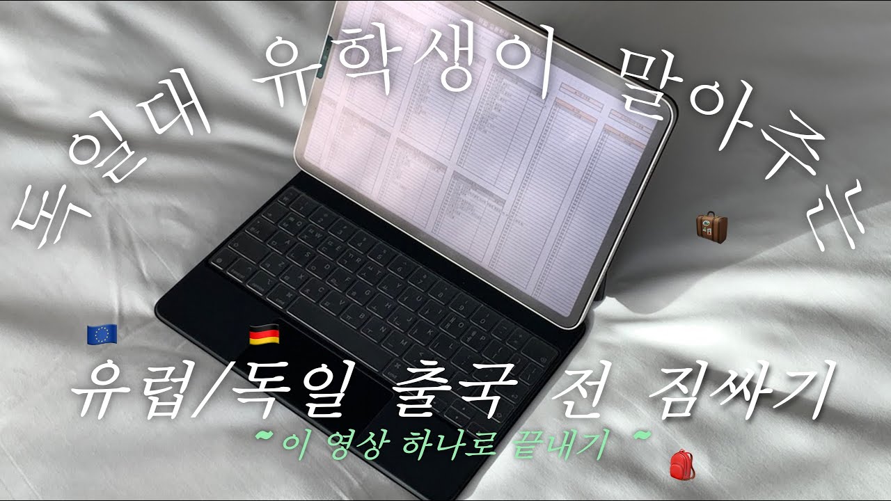 (+체크리스트 공유) 유럽/독일 출국 전 짐싸기의 모든 것⎟워홀&교환학생 짐싸기⎟꼭 가져와야 하는 아이템⎟짐싸기 추천 비추천