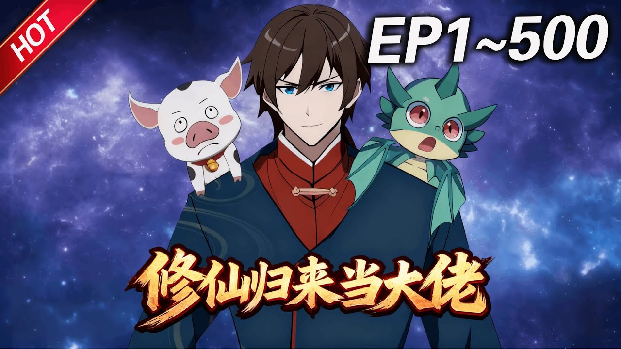 💥最新合集💥《修仙归来当大佬》第1~500集丨修仙大佬降临现代都市，成为一名普通底层打工人，既要老老实实上班，又要降维打击各路流氓！#破晓动漫社