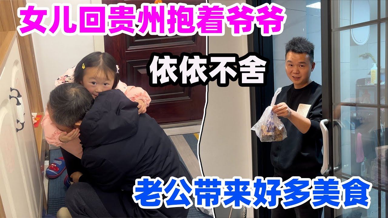 女儿和爷爷待了几天说啥都不肯回贵州了，老公连哄带骗的把唐子月给带回来，刚到家就哭着要爷爷