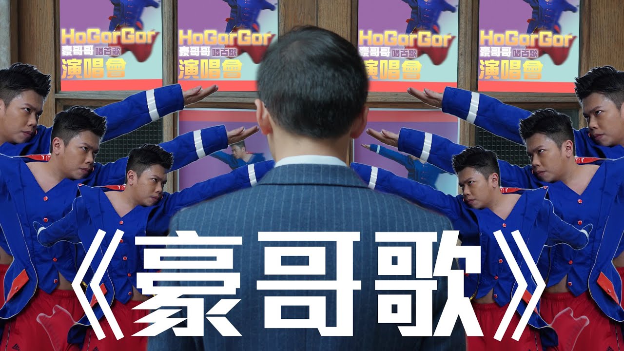 試映劇場《豪哥歌》｜試當真