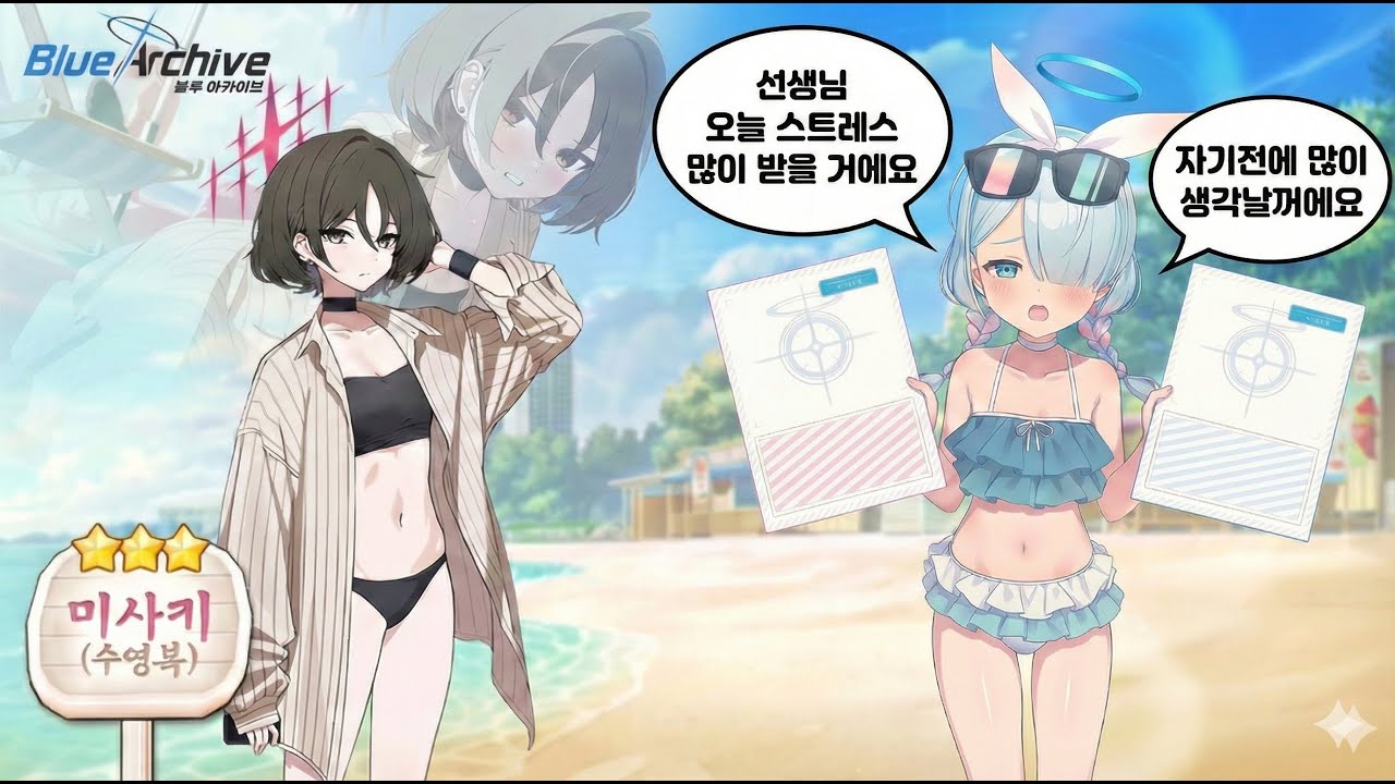 [블루 아카이브] 수영복 미사키 뽑기