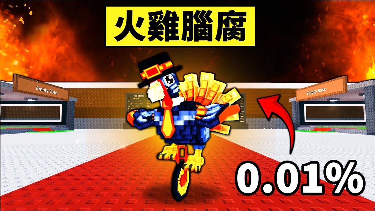 【偷走腦腐】感恩節超稀有火雞腦腐！今天是W還是L呢？【Steal a Brainrot】【Roblox】【機械方塊】