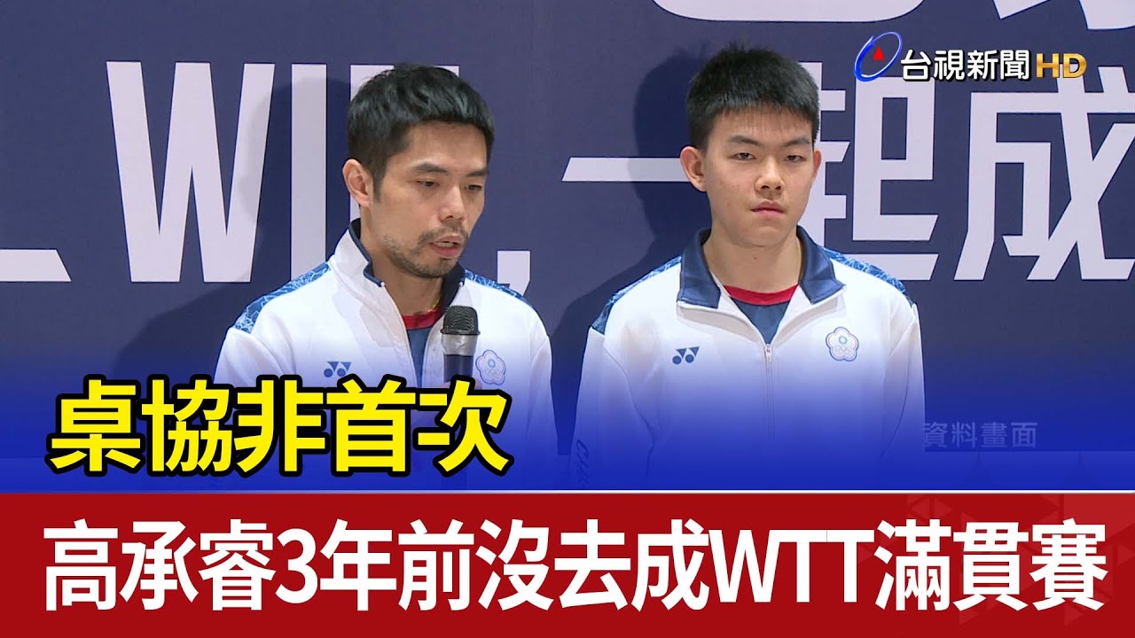 桌協非首次 高承睿3年前沒去成WTT滿貫賽