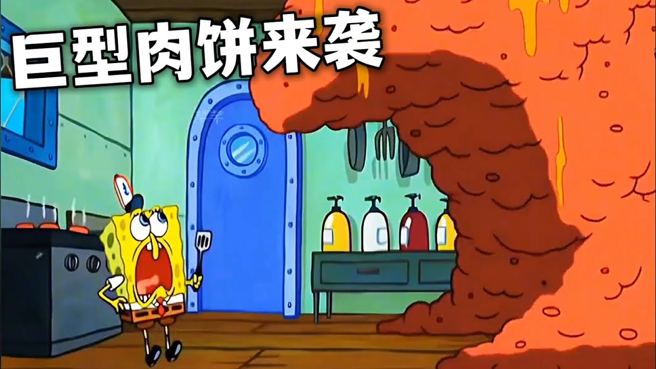 【海綿寶寶】巨型肉餅吞噬整個蟹堡王#海绵宝宝  #shorts #動漫