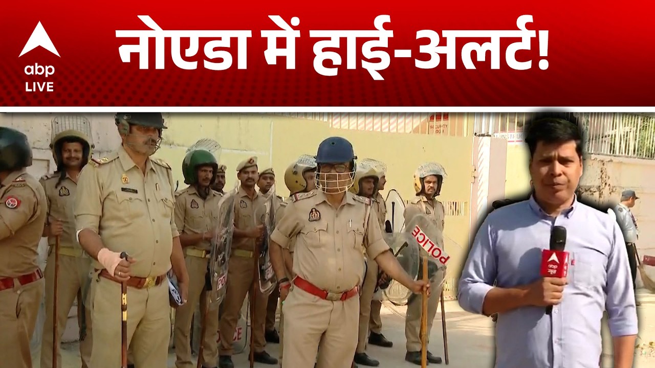 Noida Workers Protest : नोएडा में हाई-अलर्ट ! |ABPLIVE