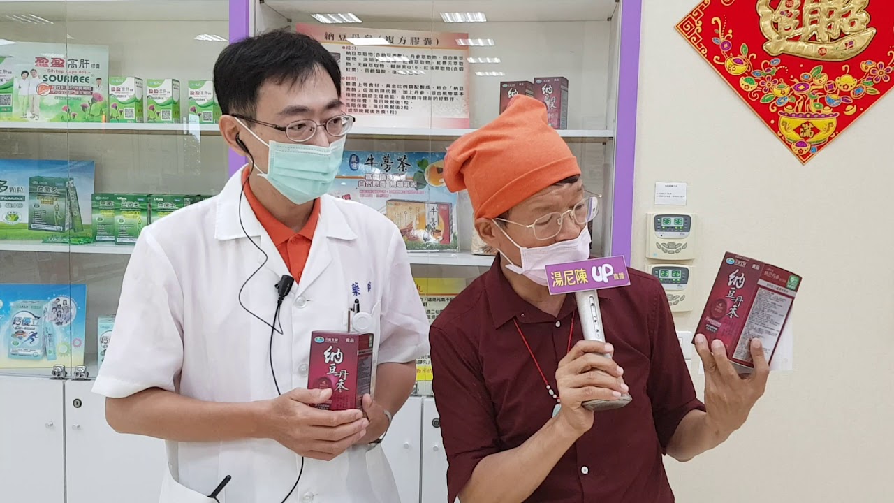 台南立康中草藥產業文化館榮獲經濟部評鑑優良觀光工廠， 火紅商品-納豆丹參- 網路可訂購，tonychen 湯尼陳英語新聞報採訪報導 觀眾好瘋狂。