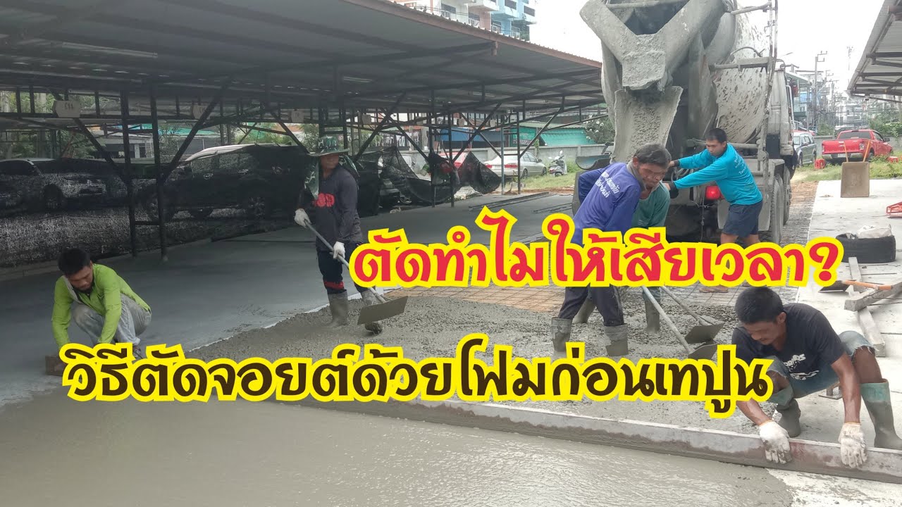 วิธีตัดจอยต์ เทลานจอดรถ เทถนน รอยต่อของปูน